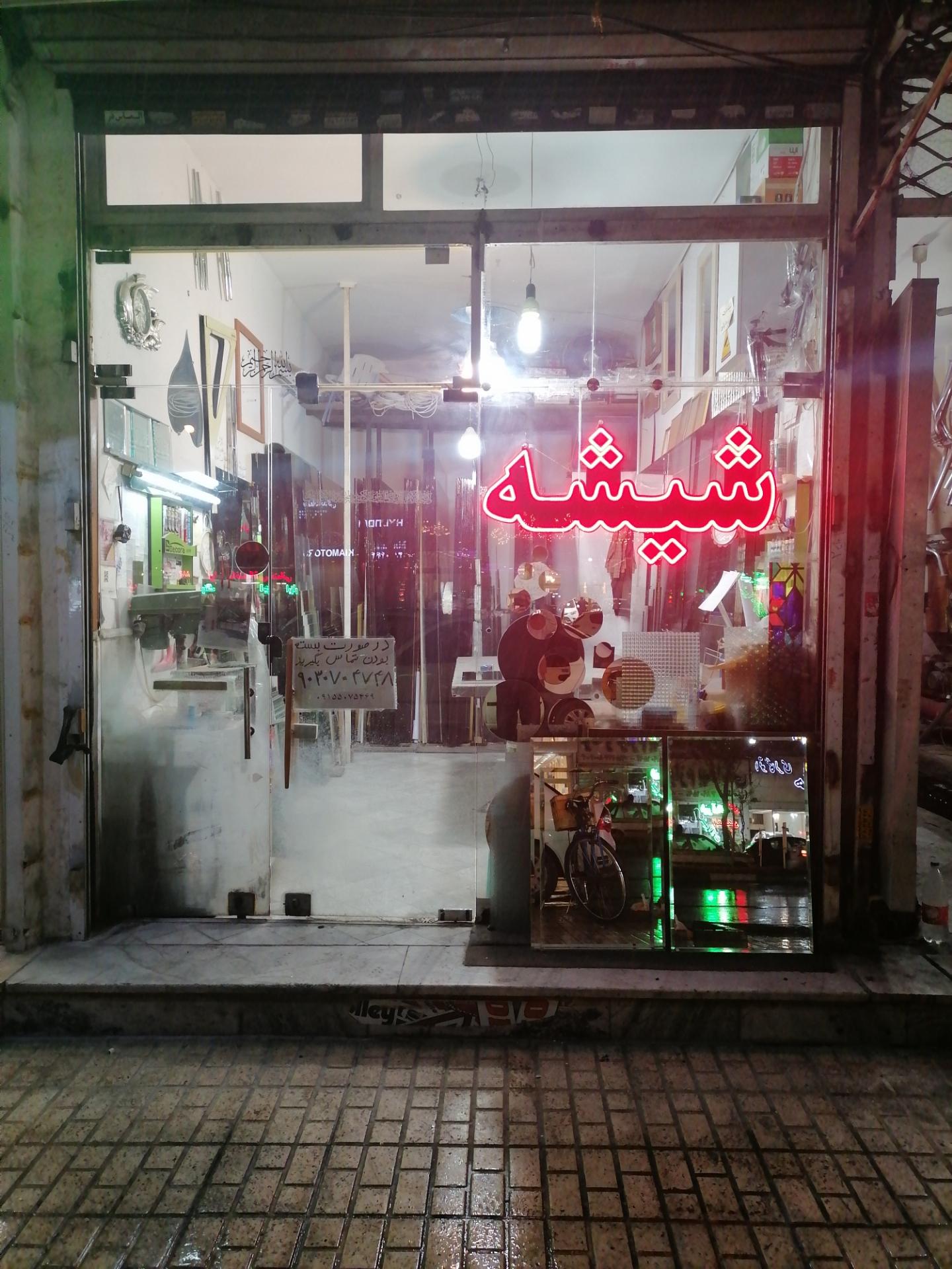 عکس شیشه و آینه شیشه چی