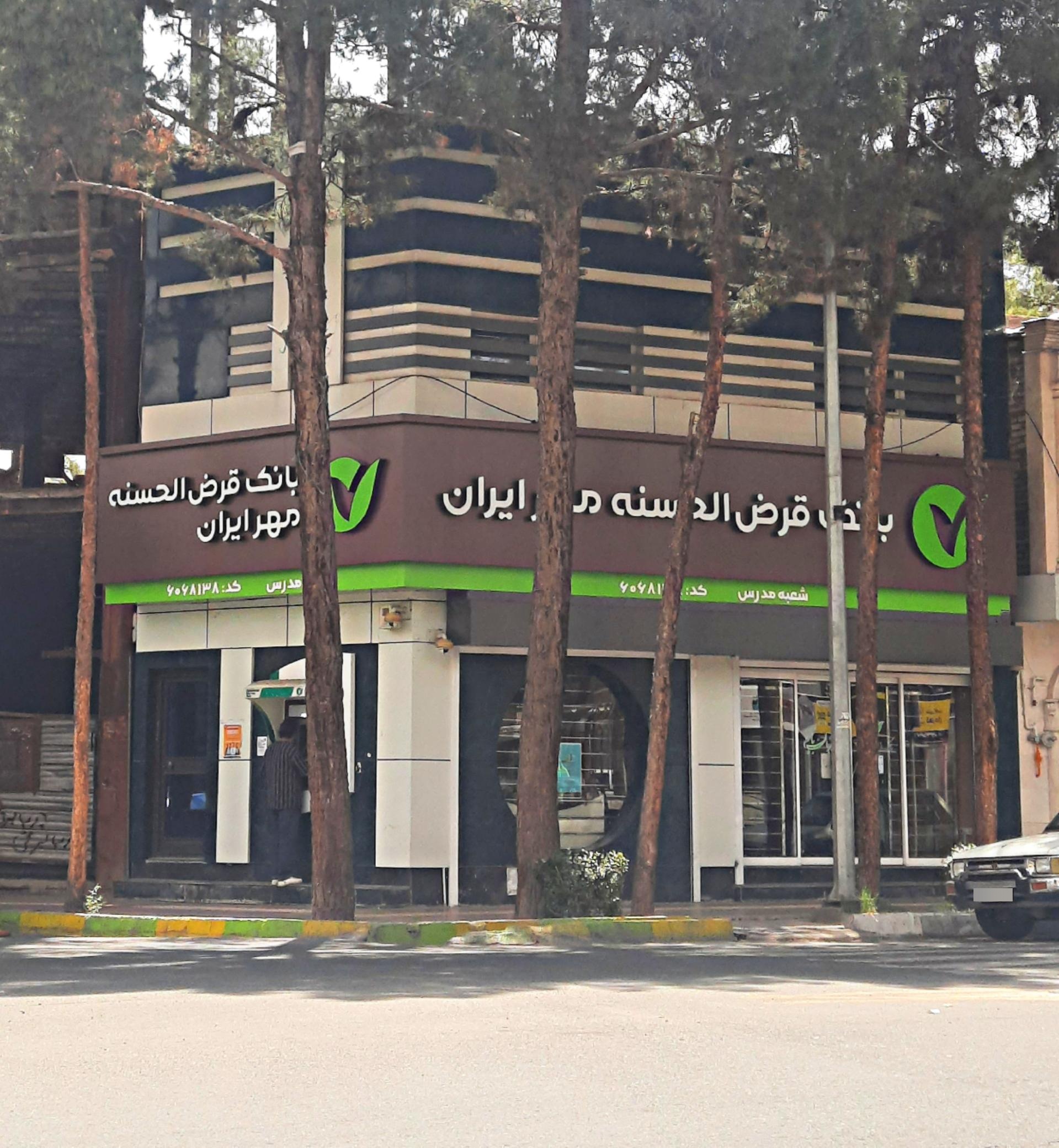 عکس بانک قرض الحسنه مهر ایران شعبه مدرس شعبه مدرس