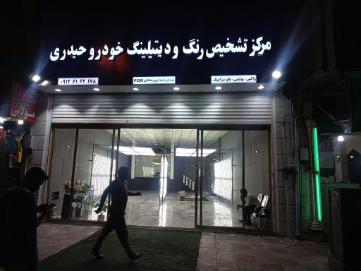 عکس مرکز تشخیص رنگ حیدری (شعبه 2)