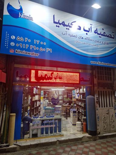 عکس تصفیه آب کیمیا کاویانی