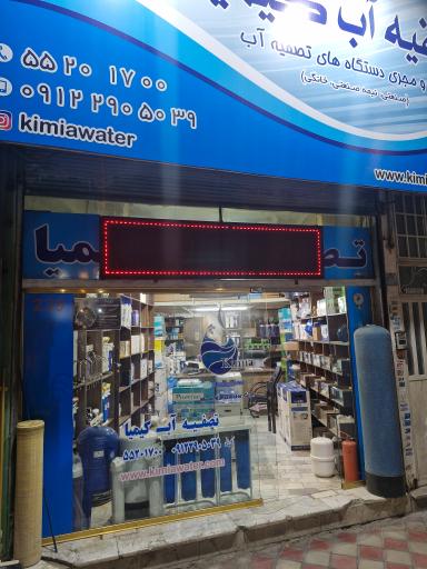 عکس تصفیه آب کیمیا کاویانی