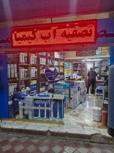 عکس تصفیه آب کیمیا کاویانی
