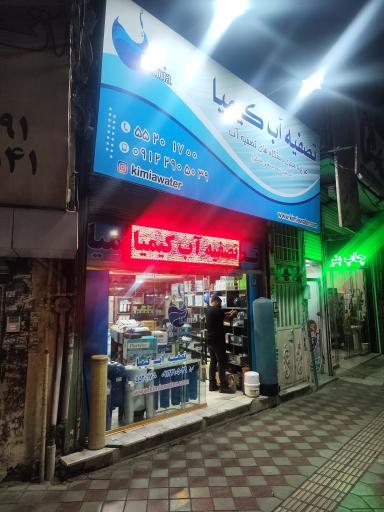عکس تصفیه آب کیمیا کاویانی
