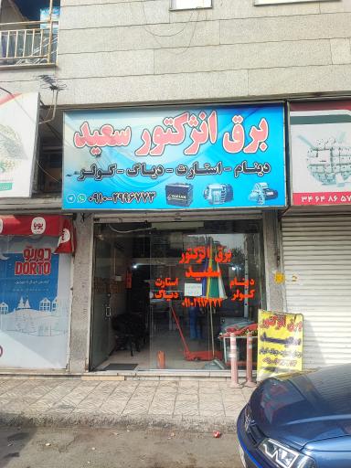 عکس برق و باطری و انژکتور سعید