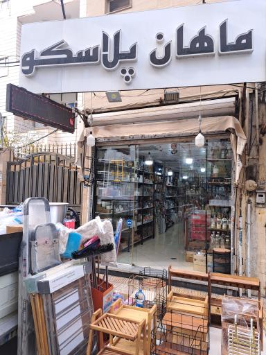 عکس ماهان پلاسکو