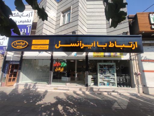 مرکز ارتباط با ایرانسل ۱۲۰۱۸
