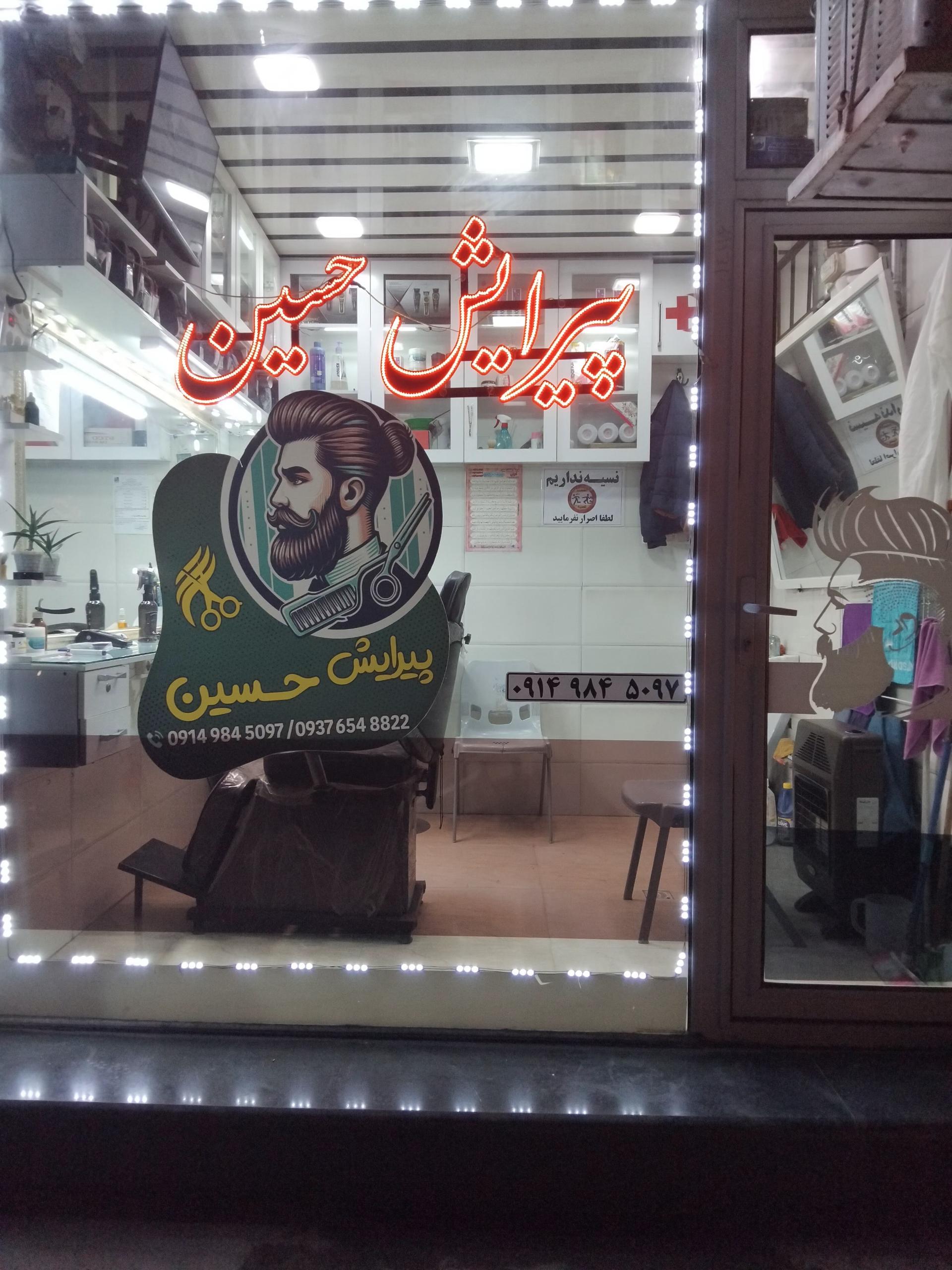 عکس پیرایش حسین