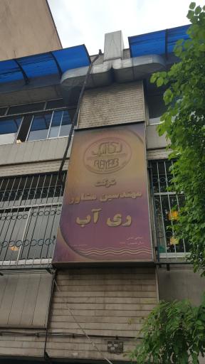 شرکت مهندسین مشاور ری آب