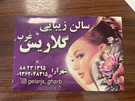 عکس سالن زیبایی گلاریس غرب