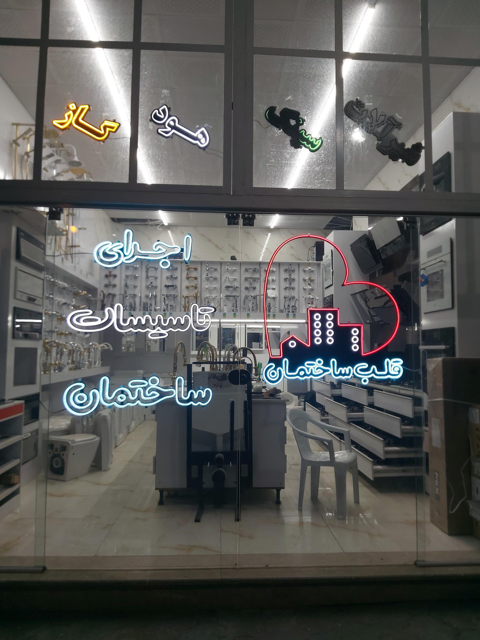 عکس فروشگاه قلب ساختمان