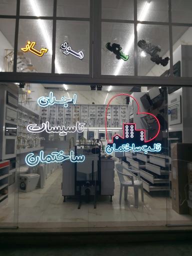 فروشگاه قلب ساختمان