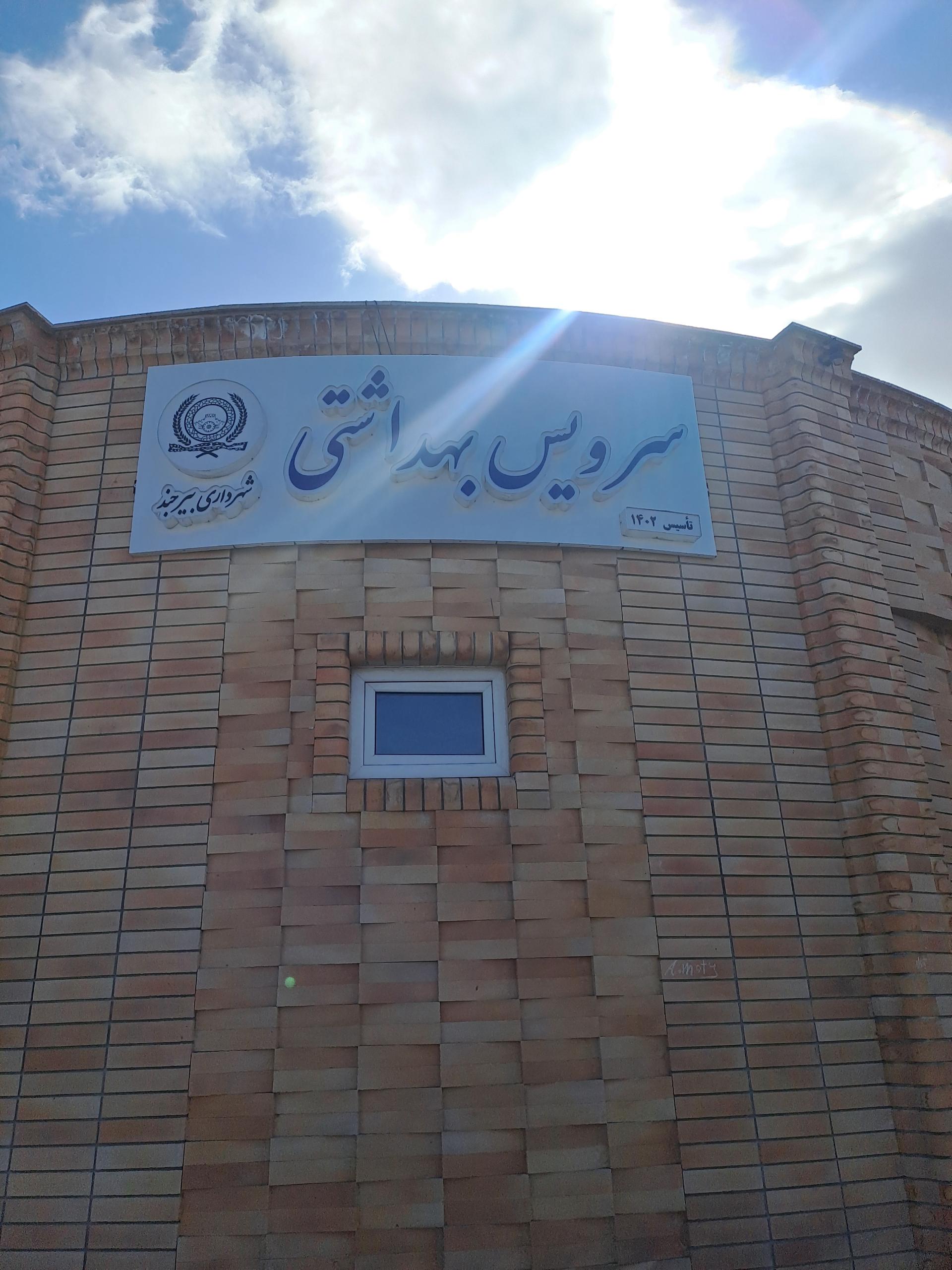 عکس سرویس بهداشتی پارک توحید