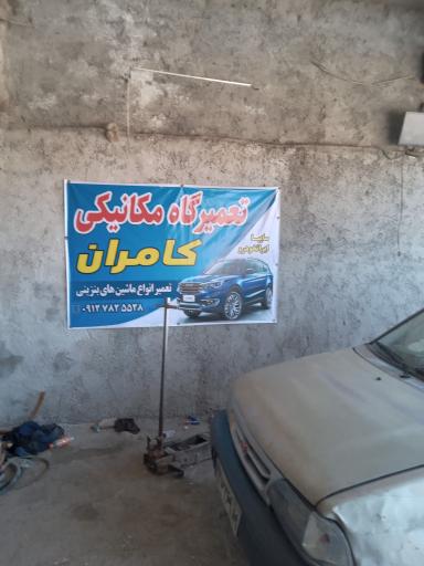 تعمیرگاه مکانیکی کامران رحمانی