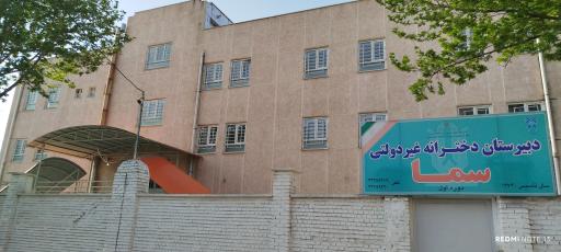 عکس دبیرستان دخترانه غیر دولتی سما