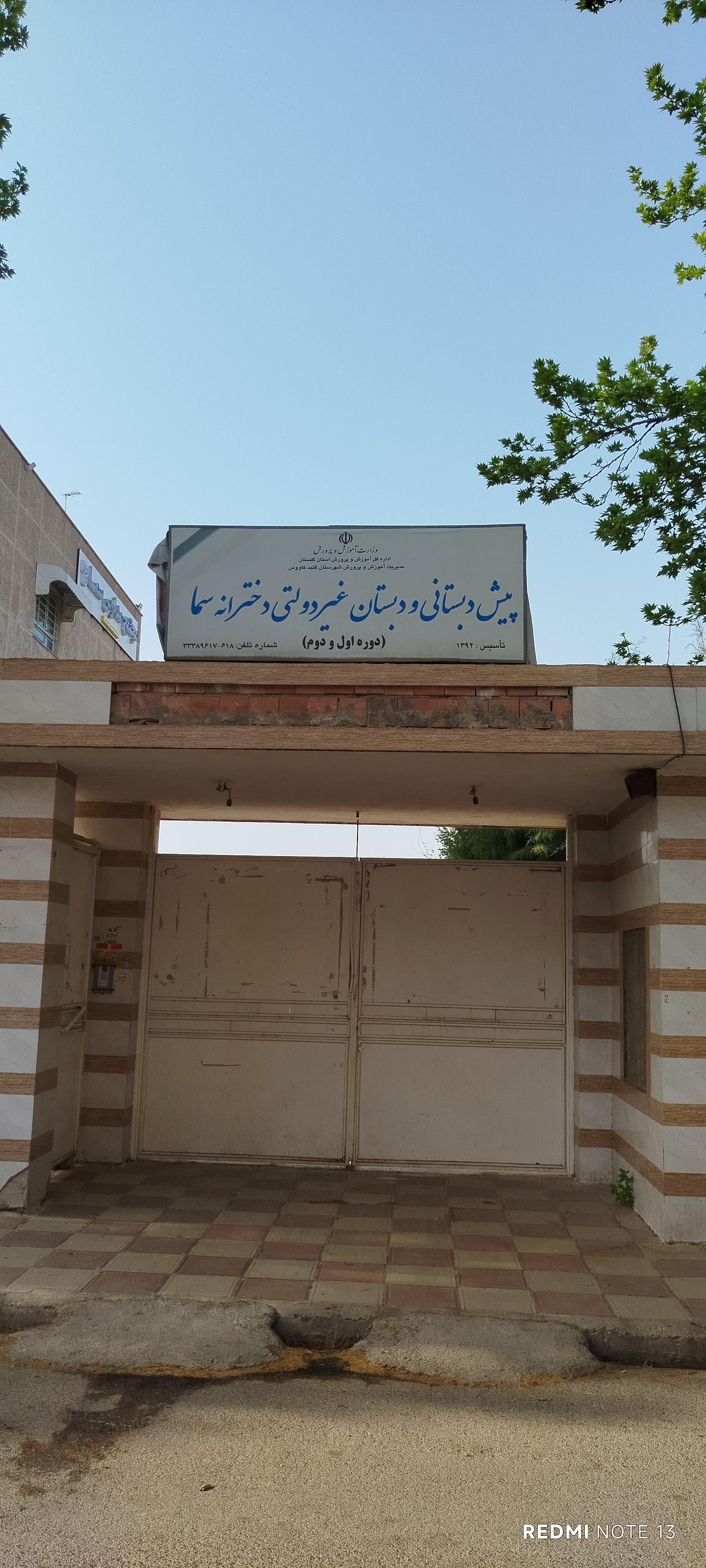 عکس دبیرستان دخترانه غیر دولتی سما