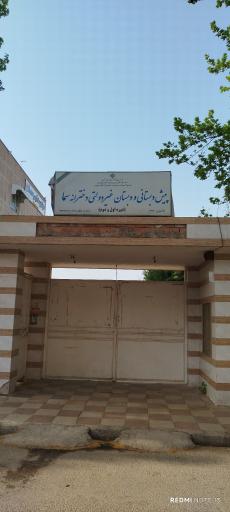 عکس دبیرستان دخترانه غیر دولتی سما