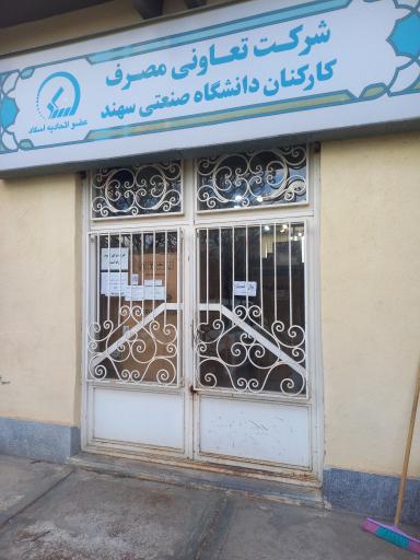 عکس شرکت تعاونی مصرف کارکنان دانشگاه صنعتی سهند