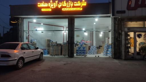 عکس شرکت آویژه صنعت