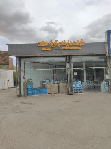 عکس شرکت آویژه صنعت