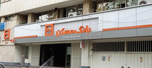 بانک مسکن مدیریت شرق تهران (شعبه میرداماد)