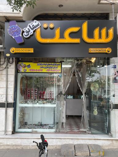 عکس ساعت سازی و ساعت فروشی شقایق