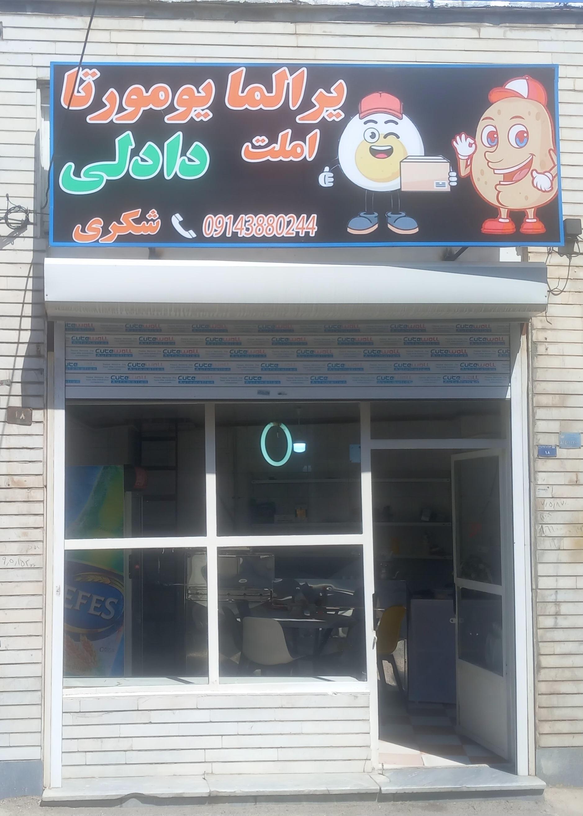 عکس سیب زمینی تخم مرغ دادلی