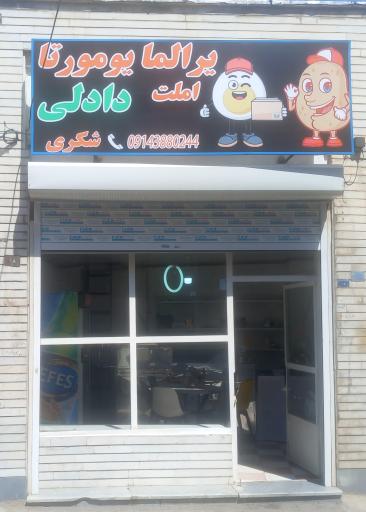 عکس سیب زمینی تخم مرغ دادلی