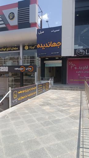 عکس مبلمان جهاندیده