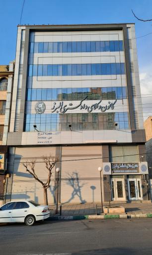 عکس کانون وکلای دادگستری استان البرز