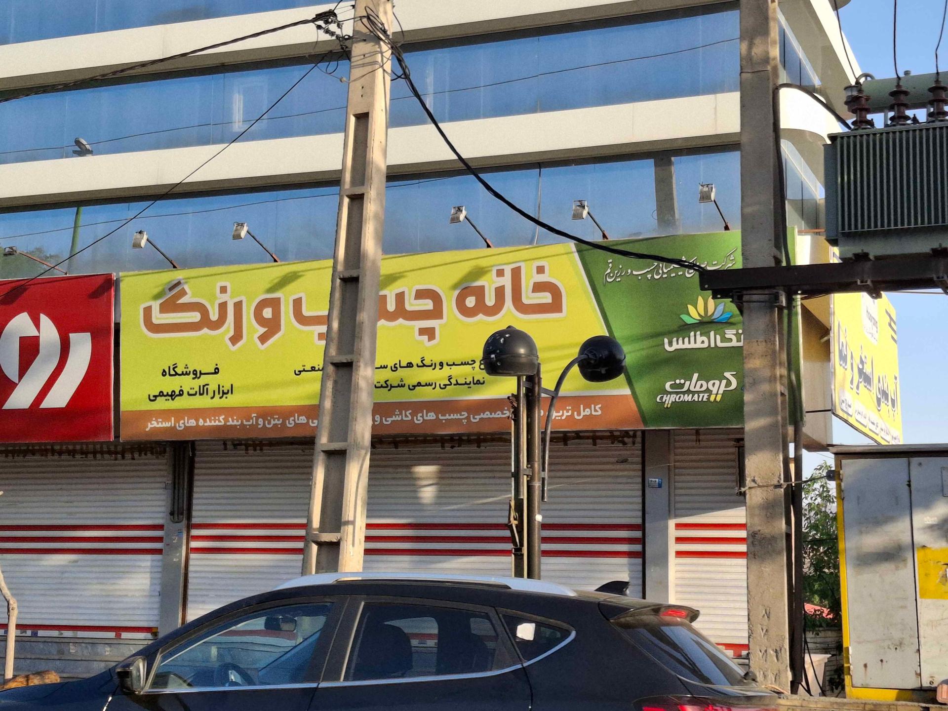 عکس خانه چسب و رنگ فهیمی