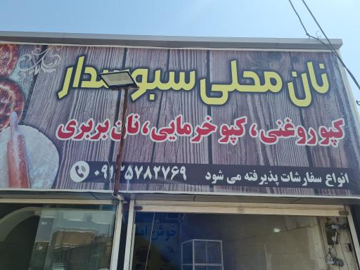 عکس نان محلی سبوسدار