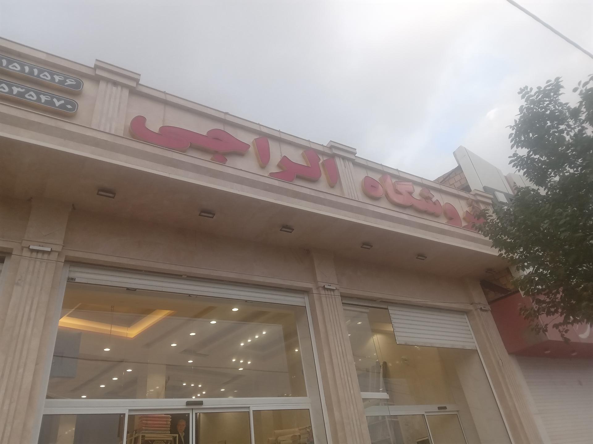 عکس فروشگاه الراجی