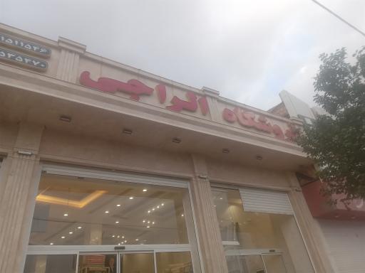 عکس فروشگاه الراجی