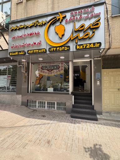 عکس آژانس مسافرتی کرمان زمین