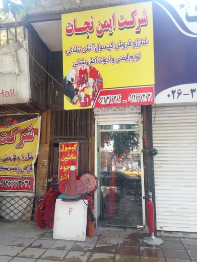 عکس فروشگاه ایمن نجات