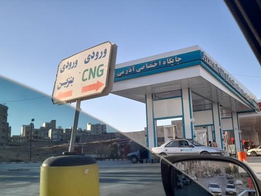 عکس جایگاه آذرمی (بنزین و سی ان جی)