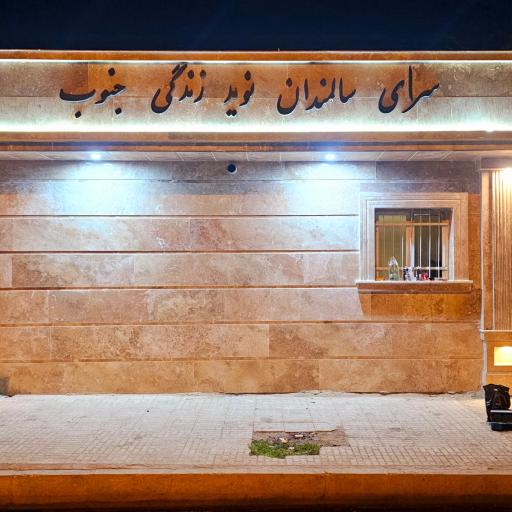 عکس سرای سالمندان نوید زندگی جنوب