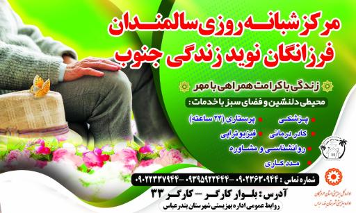 عکس سرای سالمندان نوید زندگی جنوب