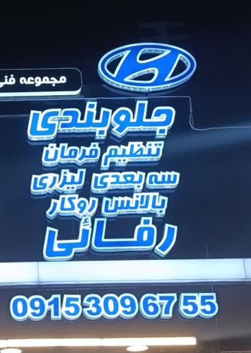 جلوبندی و هیدرولیک و تنظیم فرمان سه بعدی لیزری رفائی