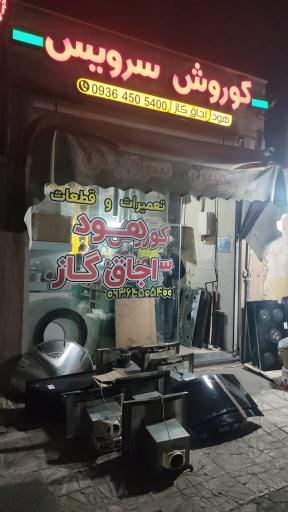 عکس تعمیرات و خدمات هود و گاز محرابی کورش سرویس