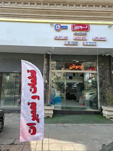 عکس نمایندگی لورچ ایران رادیاتور بوتان آخوندی