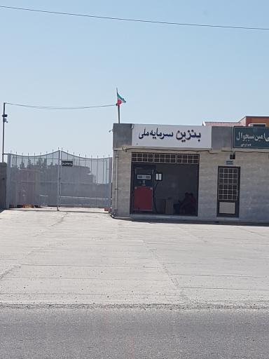 عکس پمپ بنزین امین سیجوال