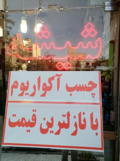 عکس شیشه و آینه شیشه چی