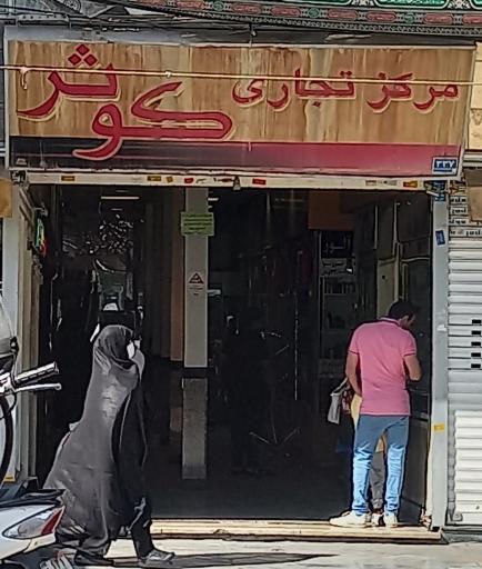 عکس مرکز خرید تجاری کوثر