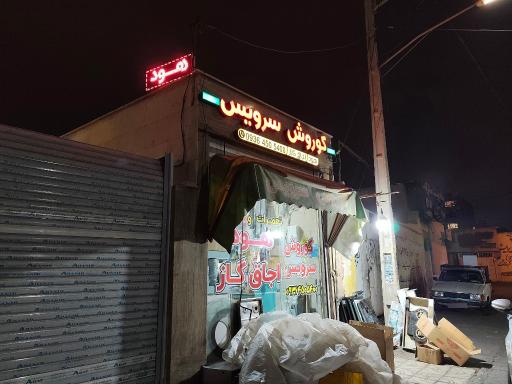عکس تعمیرات و خدمات هود و گاز محرابی کورش سرویس