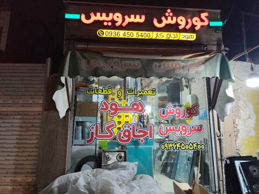 عکس تعمیرات و خدمات هود و گاز محرابی کورش سرویس