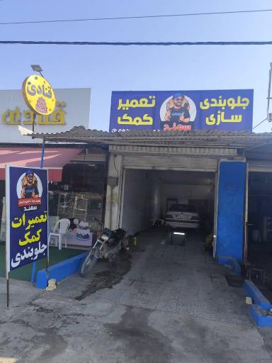 عکس جلوبندی سازی و تعمیر کمک سهند