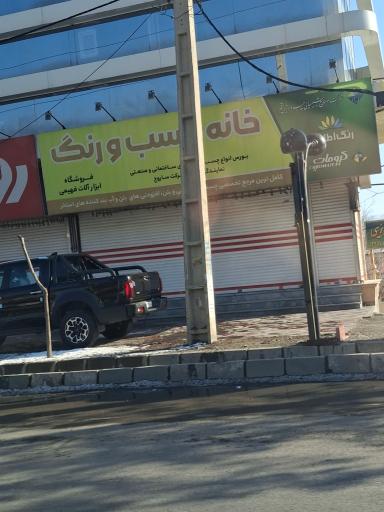 عکس خانه چسب و رنگ فهیمی