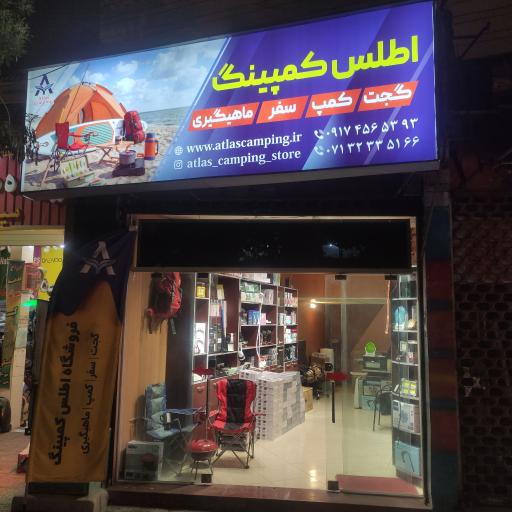 عکس فروشگاه اطلس کمپینگ