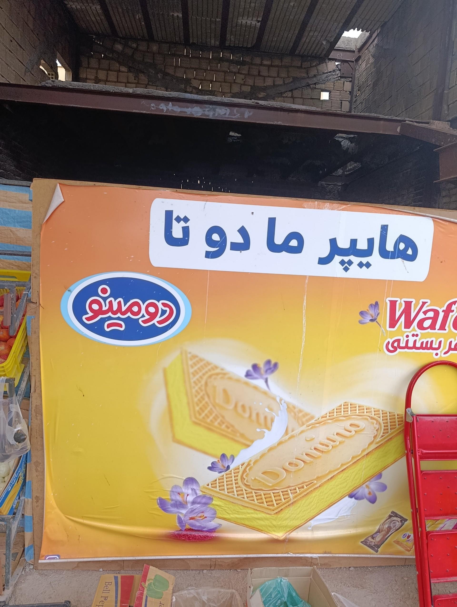 عکس سوپرمارکت ما دوتا 